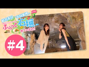 結名美月・幸村恵理のふらっと石垣に来てみました!#4【出演：結名美月・幸村恵理】