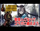 【リンバス】管理人がドクターに伝える！リンバスコラボの備え方！