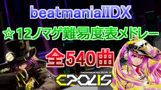 beatmania IIDX ☆12ノマゲ難易度順メドレー【540曲】