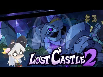 【Lost Castle 2】謙虚にアクションローグライクで遊ぼう！【ゆっくり実況】part３
