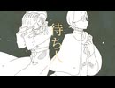 待ち人/洒々落独歩【オリジナル曲】