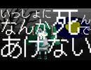 いっしょにしんであげない！/初音ミク