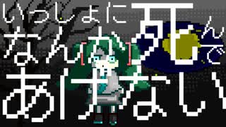 いっしょにしんであげない！/初音ミク