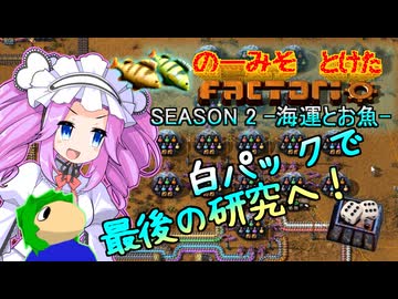 【海運とお魚】のーみそとけたふぁくとりおS2 #44【ランダムレシピ/Factorio】
