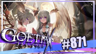 【#871】ゴエティアクロス◆悪魔少女×マルチプレイRPG【実況】