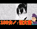【100カノ】怪文書：聖徳太子向け(ゆっくりボイス)