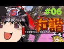 (INF)ちきう防衛軍6 #06 ゆっくり実況（フェンサー）