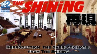 【再現】映画"シャイニング"のオーバールックホテルを再現 | HouseFlipper2