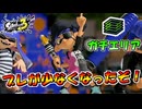 【スプラトゥーン3】精度が強化されたぞ！プライムシューターコラボ/ガチエリア【Splatoon3】