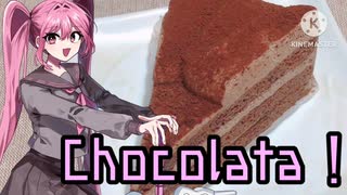 Cioccolata！/里石ユカ
