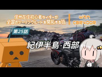【ボイロ車載】信州在住初心者ライダーが全国のツーリングルートを開拓する話　第25話　紀伊半島・西部【CBR400R】