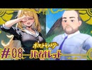 【ポケモンSV】ピクニックしてたらヤバイ学生見つけた #08