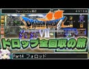 【DQ7】ドロップアイテム全回収の旅 Part4