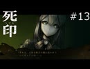 ハイキング(深夜の樹海)【死印 実況プレイ】part13