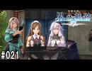 界の軌跡ってRPGを楽しもうぜ　その021