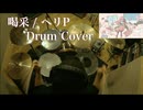 【Drum Cover】喝采 / ヘリP feat. 巡音ルカ