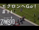 【ビルド４２】#11エクロンへGo！【ProjectZomboid】