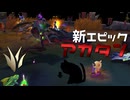 【LoL】新エピックアカタン【きのこ】【JG Teemo】【実況プレイ】#326