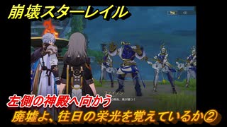崩壊スターレイル　廃墟よ、往日の栄光を覚えているか②　左側の神殿へ向かう　移ろう火追いの英雄記　Ver3.0追加ストーリーオンパロス　＃３５　【スタレ】