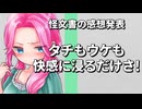 怪文書の感想：タチもウケも快感に浸るだけさ！