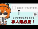 【非人類必見！】ロボットではありません←この差別を攻略する【足立レイ】