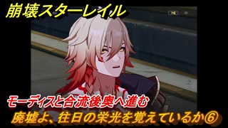 崩壊スターレイル　廃墟よ、往日の栄光を覚えているか⑥　モーディスと合流後奥へ進む　移ろう火追いの英雄記　Ver3.0追加ストーリーオンパロス　＃３９　【スタレ】