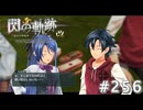 【軌跡シリーズ】英雄伝説　閃の軌跡 I：改実況：修業の成果（#256）【制覇を目指して】