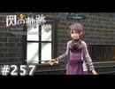 【軌跡シリーズ】英雄伝説　閃の軌跡 I：改実況：ある種の手品（#257）【制覇を目指して】