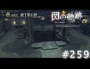 【軌跡シリーズ】英雄伝説　閃の軌跡 I：改実況：最下層の探索（#259）【制覇を目指して】