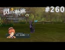 【軌跡シリーズ】英雄伝説　閃の軌跡 I：改実況：無言の訴え（#260）【制覇を目指して】