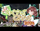 【Minecraft】ゆくさばくるさば2024【牧場鯖カウントダウンイベント】