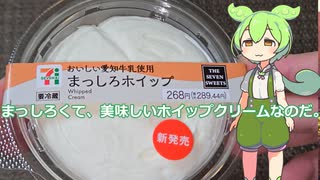 【ずんだもん実況】セブンイレブンのおいしい愛知牛乳使用まっしろホイップを実況してみた。（VOICEVOX使用）