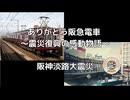 ありがとう阪急電車 〜震災復興の感動物語〜　阪神淡路大震災
