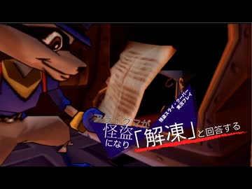 【実況プレイ動画】アライグマが怪盗になり「解凍」と回答する【怪盗スライ・クーパー】 Part2