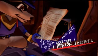 【実況プレイ動画】アライグマが怪盗になり「解凍」と回答する【怪盗スライ・クーパー】 Part2