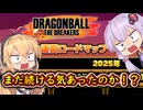 【DBTB】2025年1月17日に運営から発表されたロードマップに関する動画　ゆかマキのドラゴンボールザブレイカーズ番外編【弦巻マキ実況プレイ／結月ゆかり実況プレイ】【DBDBD】