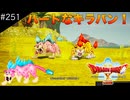 【初見実況】出会ったモンスターのドット絵を描くドラクエXオフライン#251 姉の物語(ネタバレ注意)