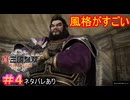 【真・三國無双ORIGINS#4】過去作の董卓との落差で耳キーンなるわ【ネタバレあり】【Dynasty Warriors: Origins Walkthrough】