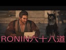 【 RISE OF THE RONIN 】流浪人生活　六十八道【後編】
