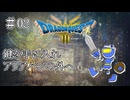 【ドラクエ3 HD2D版 #02 】盗賊の鍵を手に入れて大陸の外へ！！【ネタバレしていくアーカイブ】