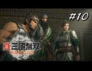 真・三國無双ORIGINS Part.10