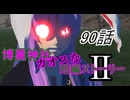 【東方MMD】博麗神社カオスな短編ストーリーⅡ90話