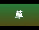 草になりたい /  初音ミク