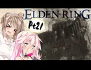 【ELDEN RING】ささらさんエルデンリングを攻略する -雑魚敵(強敵)- Pt21【CeVIO実況】