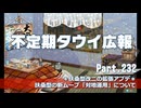 【ゆっくり実況】タウイ広報232　扶桑型の対地運用について