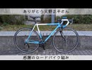 【こころ旅】【追悼】火野正平さんを思いながら自転車を組んでみた【ロードバイク】