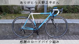 【こころ旅】【追悼】火野正平さんを思いながら自転車を組んでみた【ロードバイク】