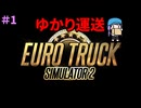 【EURO TRUCK SIMULATOR２】ゆかり運送　１事故目