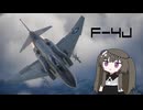 【WarThunder:空RB】機体性能に頼るWarThunder F-4J