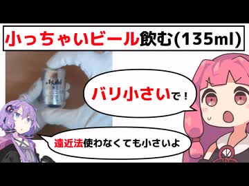 激小さい缶ビール飲む(135ml)